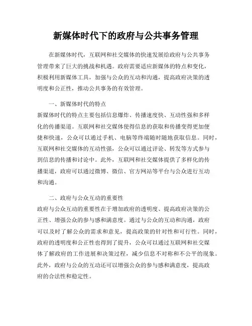 新媒体时代下的政府与公共事务管理