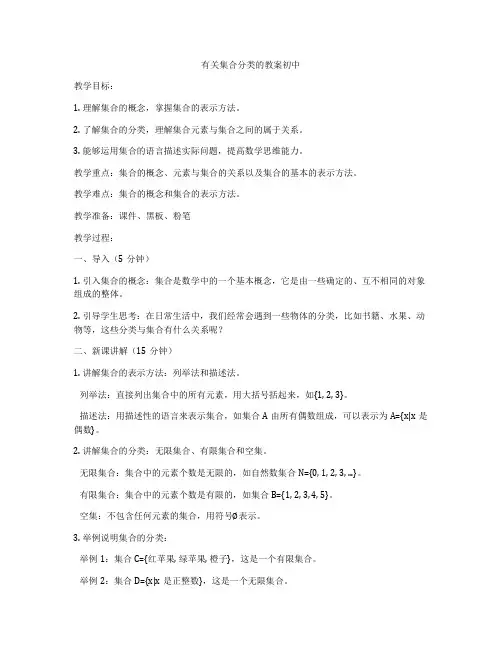 有关集合分类的教案初中