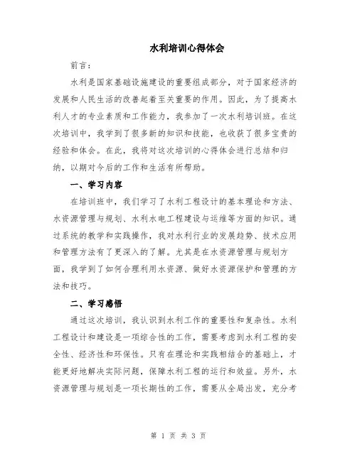 水利培训心得体会