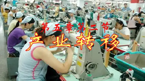 人教版地理必修三5.2产业转移2 课件 (共30张PPT)