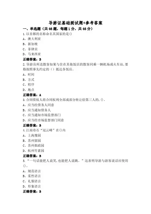 导游证基础测试题+参考答案