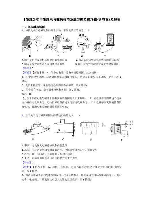 【物理】初中物理电与磁的技巧及练习题及练习题(含答案)及解析