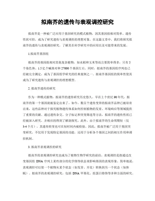 拟南芥的遗传与表观调控研究