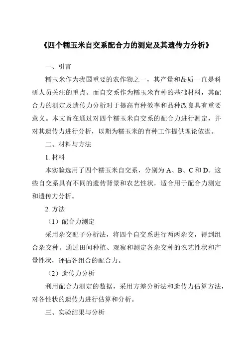《四个糯玉米自交系配合力的测定及其遗传力分析》
