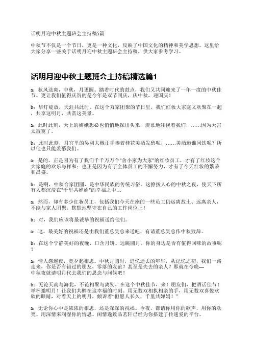 话明月迎中秋主题班会主持稿5篇