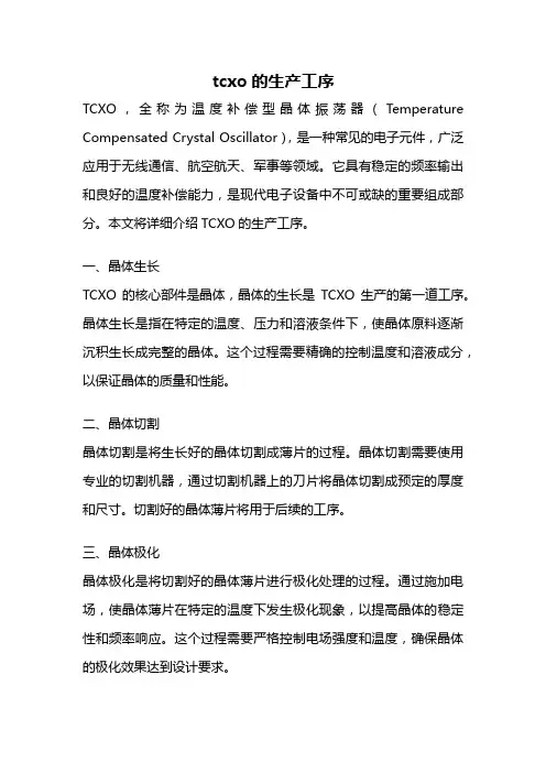 tcxo的生产工序