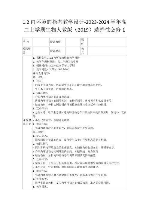 1.2内环境的稳态教学设计-2023-2024学年高二上学期生物人教版(2019)选择性必修1
