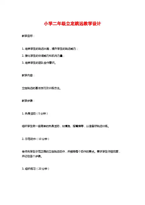 小学二年级立定跳远教学设计