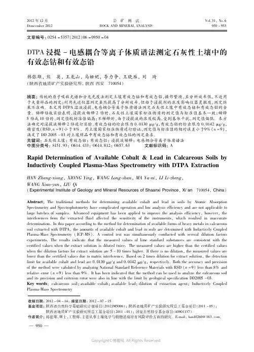 ＤＴＰＡ浸提－电感耦合等离子体质谱法测定石灰性土壤中的有效态钴和有效态铅