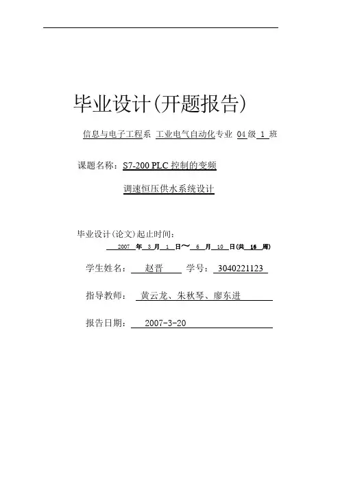 PLC控制的变频调速恒压供水系统设计开题报告