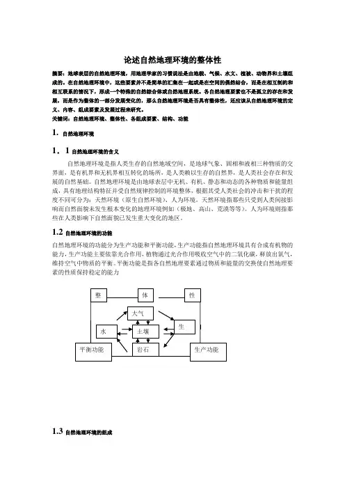 论述自然地理环境的整体性doc