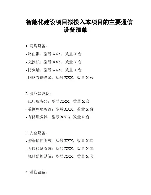 智能化建设项目拟投入本项目的主要通信设备清单