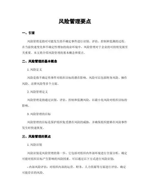 风险管理要点