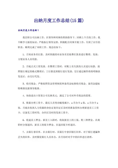 出纳月度工作总结(15篇)