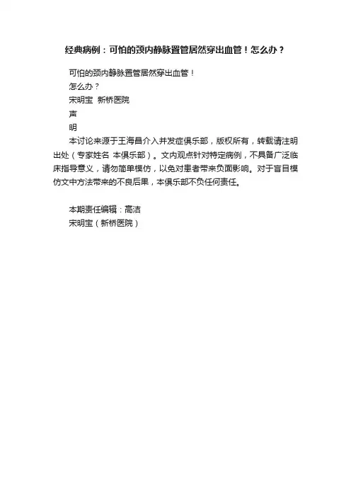 经典病例：可怕的颈内静脉置管居然穿出血管！怎么办？
