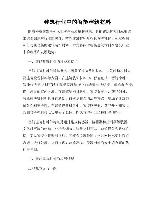 建筑行业中的智能建筑材料