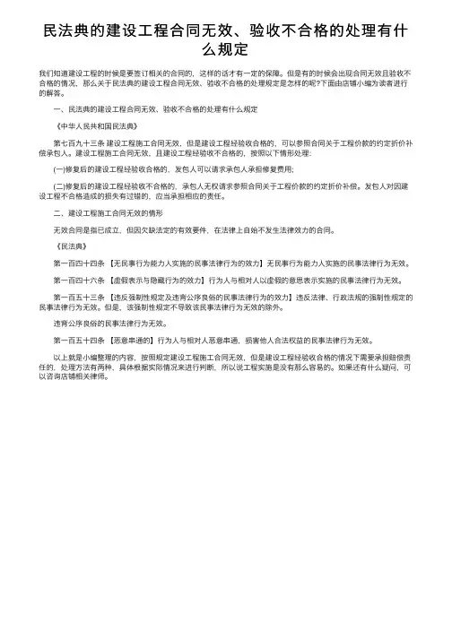 民法典的建设工程合同无效、验收不合格的处理有什么规定