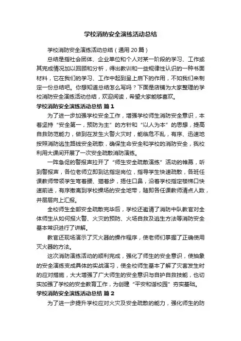 学校消防安全演练活动总结