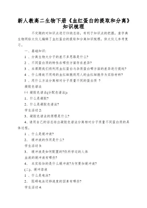新人教高二生物下册《血红蛋白的提取和分离》知识梳理