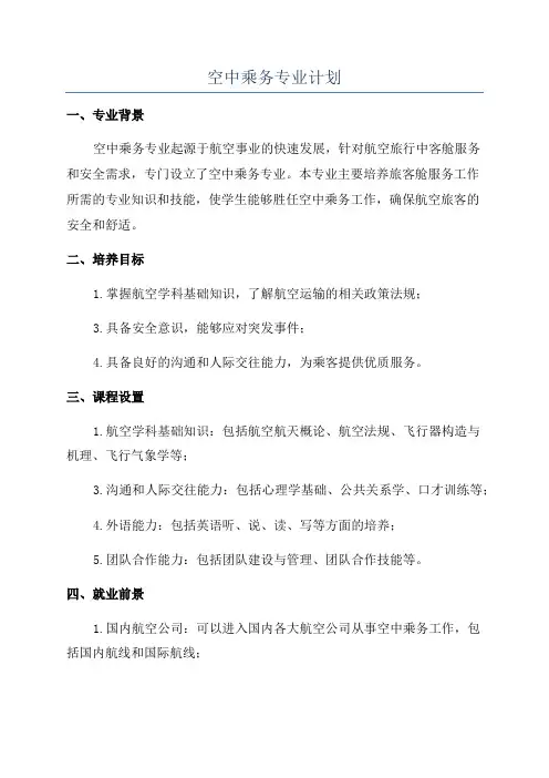 空中乘务专业计划