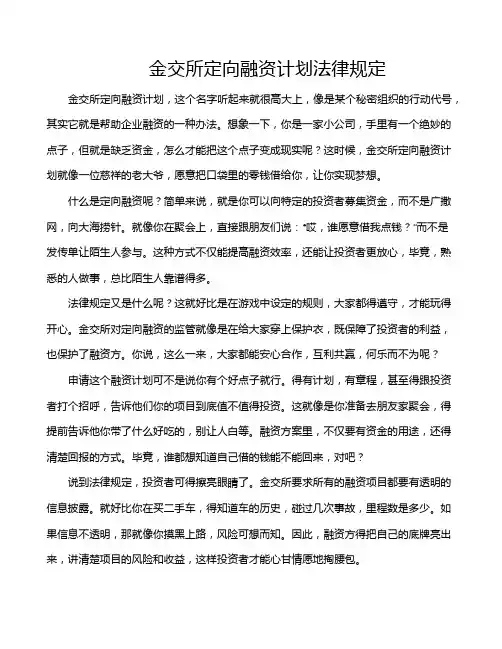 金交所定向融资计划法律规定