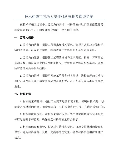 技术标施工劳动力安排材料安排及保证措施