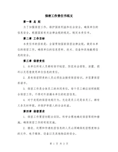 保密工作责任书范文