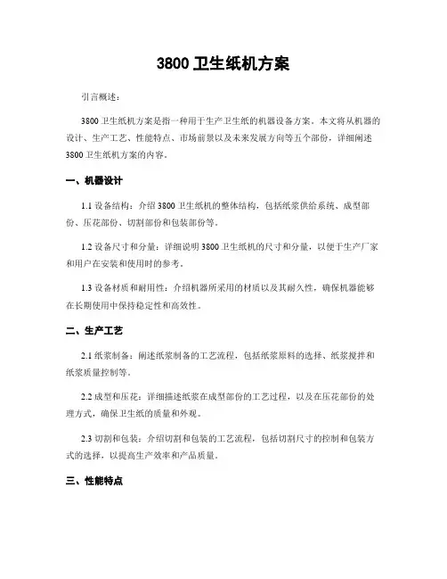 3800卫生纸机方案