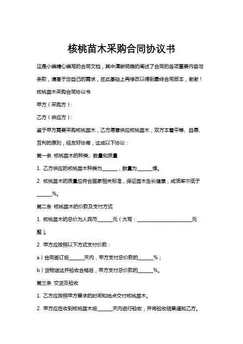 核桃苗木采购合同协议书