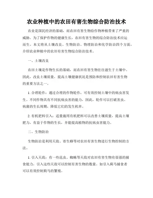 农业种植中的农田有害生物综合防治技术