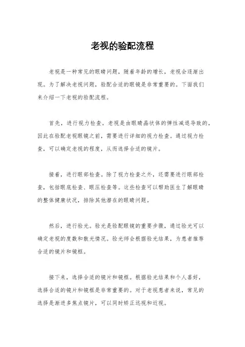 老视的验配流程