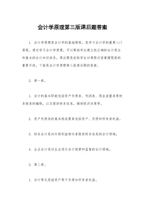 会计学原理第三版课后题答案