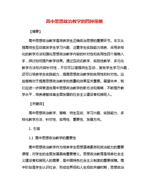 高中思想政治教学的四种策略