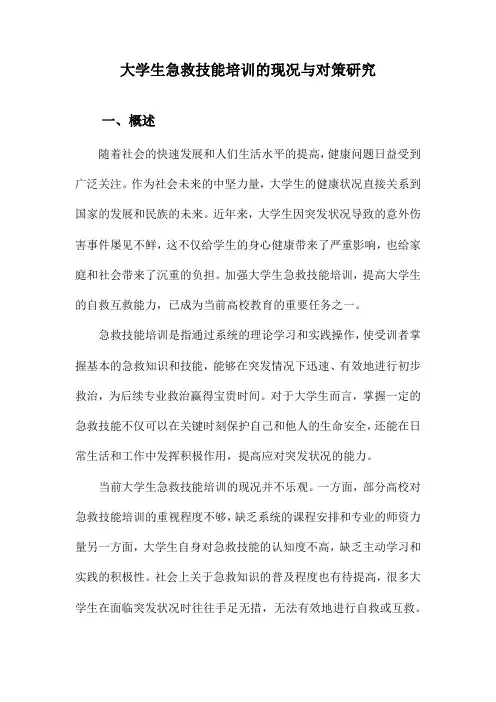 大学生急救技能培训的现况与对策研究