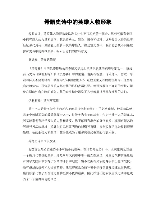 希腊史诗中的英雄人物形象