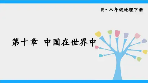 八年级地理下册《中国在世界中》教学课件