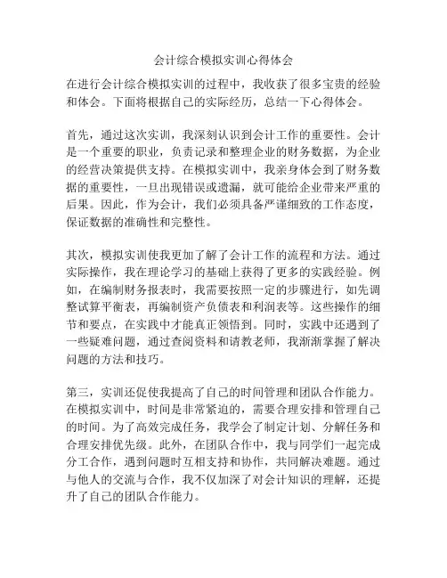 会计综合模拟实训心得体会