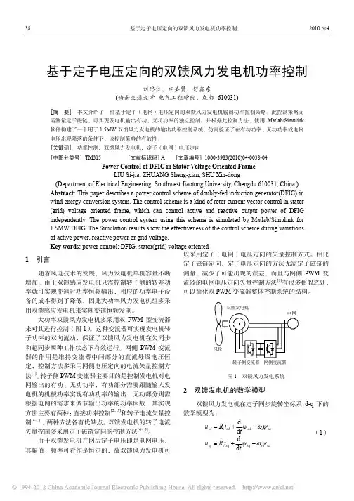 基于定子电压定向的双馈风力发电机功率控制