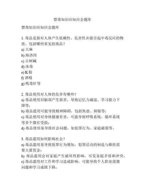 禁毒知识应知应会题库
