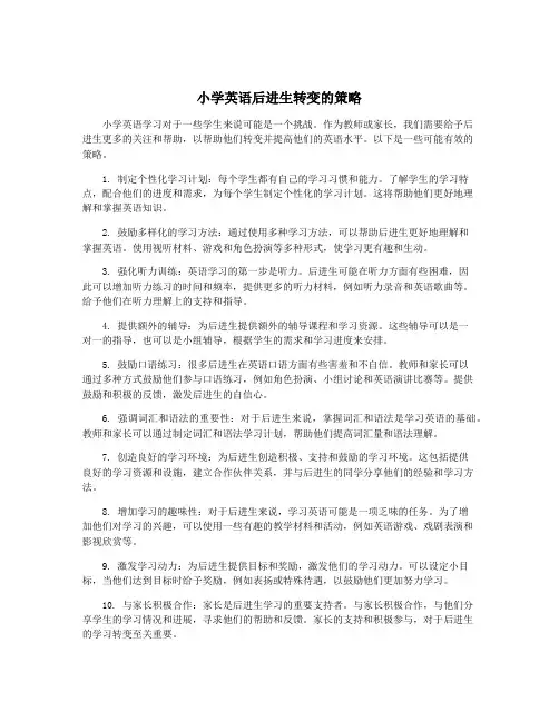 小学英语后进生转变的策略