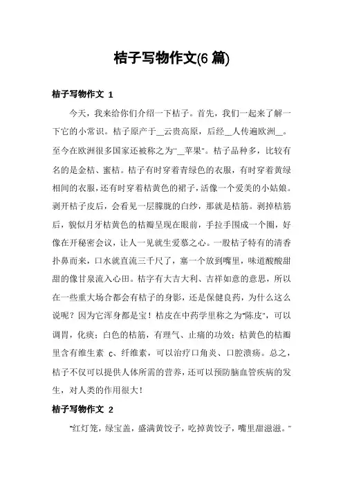 桔子写物作文(6篇)