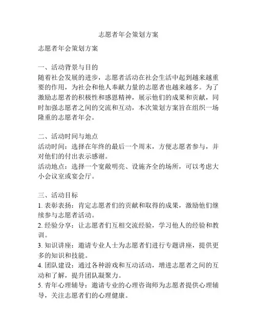 志愿者年会策划方案