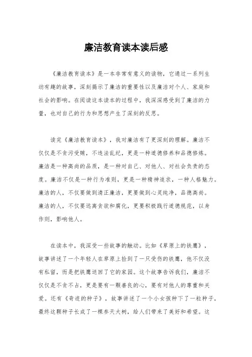 廉洁教育读本读后感
