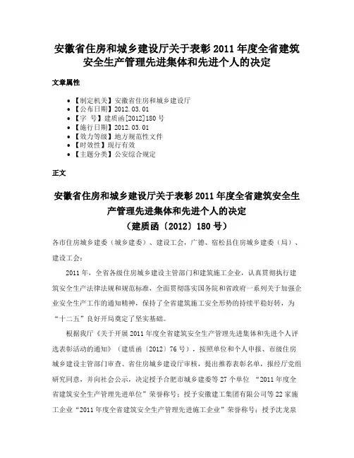 安徽省住房和城乡建设厅关于表彰2011年度全省建筑安全生产管理先进集体和先进个人的决定