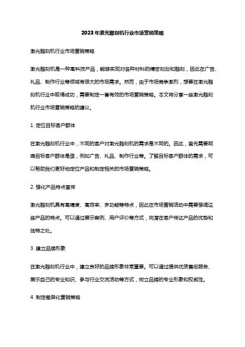 2023年激光雕刻机行业市场营销策略
