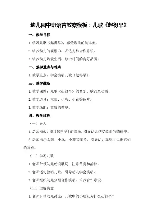 幼儿园中班语言教案模板：儿歌《起得早》