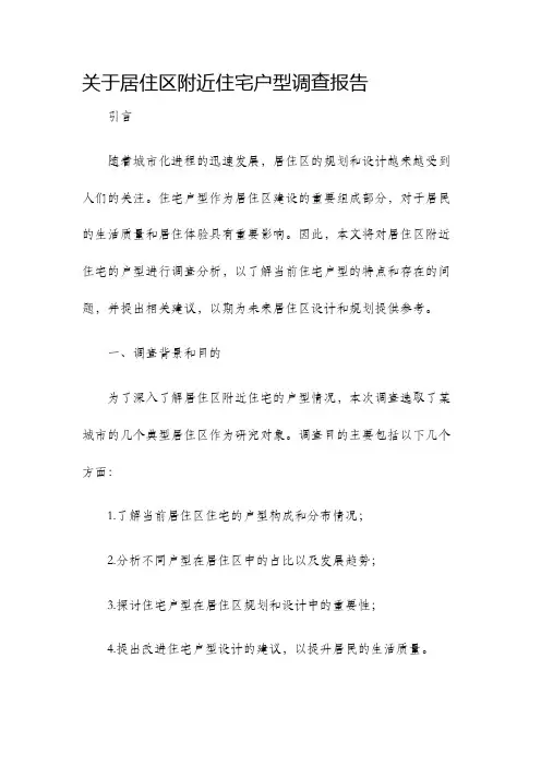 关于居住区附近住宅户型调查报告