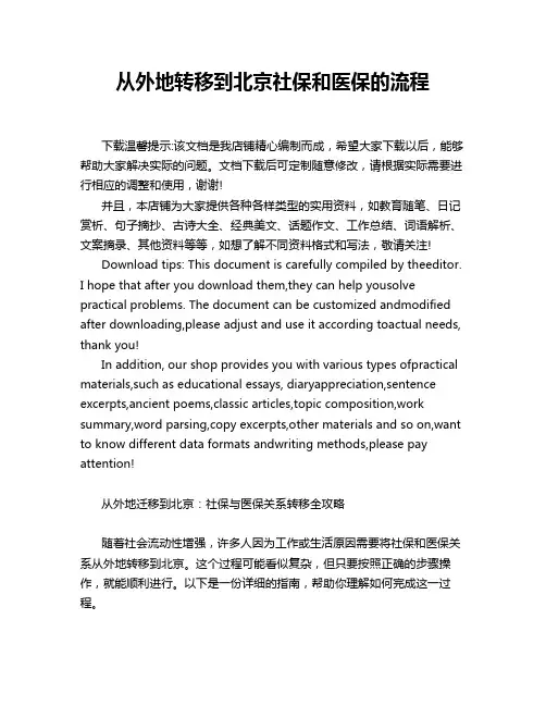 从外地转移到北京社保和医保的流程