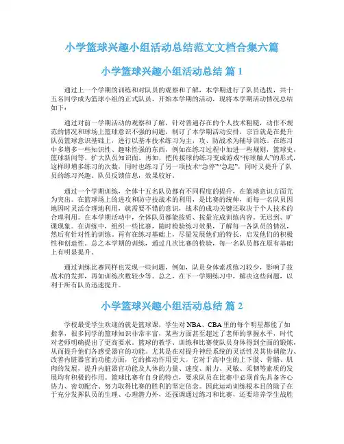 小学篮球兴趣小组活动总结范文文档合集六篇