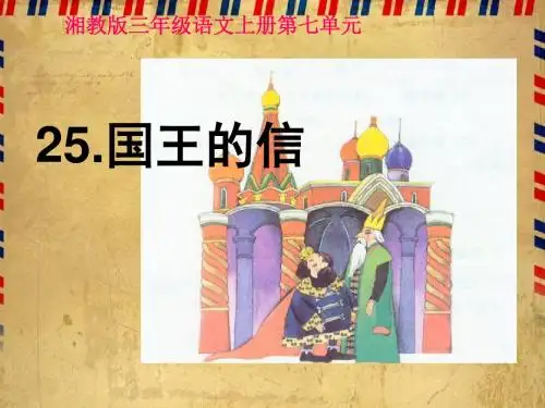 《国王的信》课件(湘教版三年级上册语文课件)